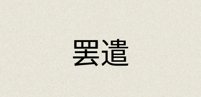 汉语词典：罢遣