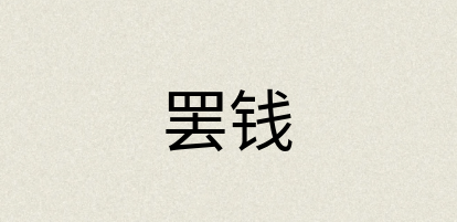 汉语词典：罢钱