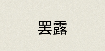 汉语词典：罢露