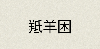 汉语词典：羝羊困