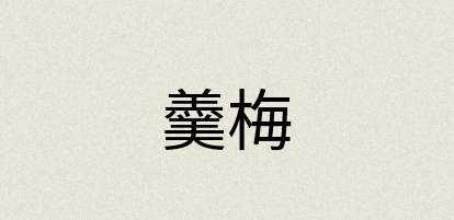 汉语词典：羹梅