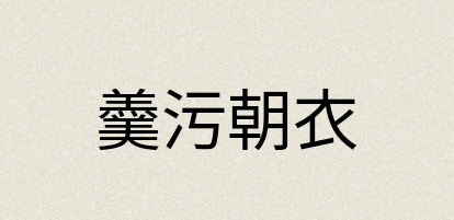 汉语词典：羹污朝衣