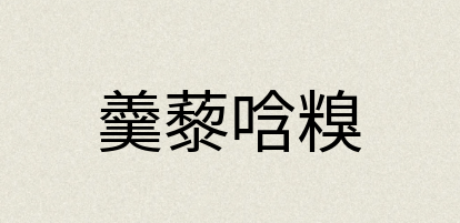 汉语词典：羹藜唅糗