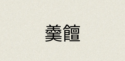 汉语词典：羹饘