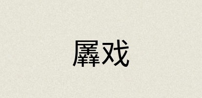 汉语词典：羼戏