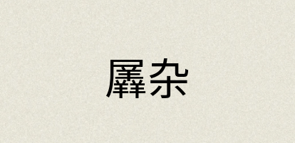 汉语词典：羼杂