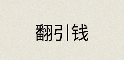 汉语词典：翻引钱