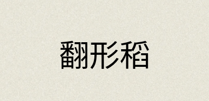 汉语词典：翻形稻