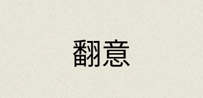 汉语词典：翻意
