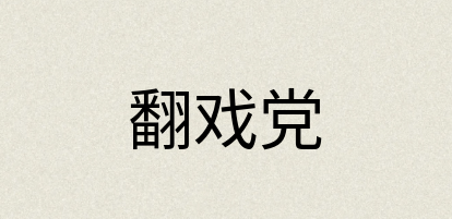 汉语词典：翻戏党