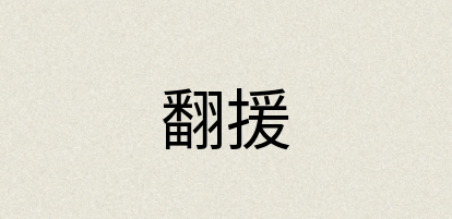 汉语词典：翻援