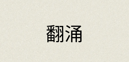 汉语词典：翻涌
