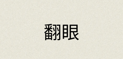汉语词典：翻眼