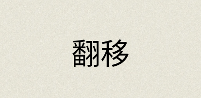 汉语词典：翻移