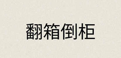 汉语词典：翻箱倒柜
