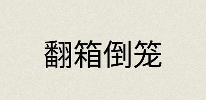 汉语词典：翻箱倒笼