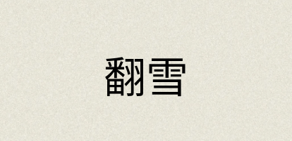 汉语词典：翻雪