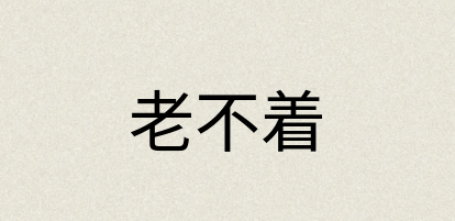 汉语词典：老不着