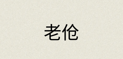 汉语词典：老伧