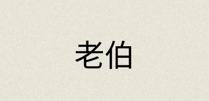 汉语词典：老伯