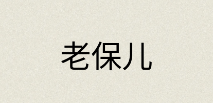 汉语词典：老保儿