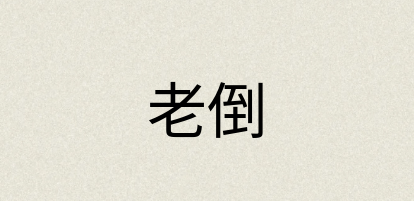 汉语词典：老倒