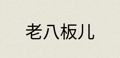 汉语词典：老八板儿