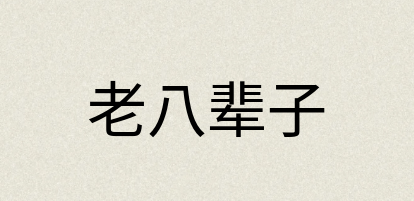 汉语词典：老八辈子