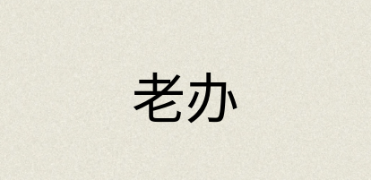 汉语词典：老办