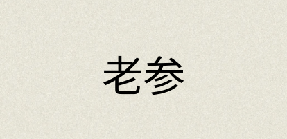 汉语词典：老参