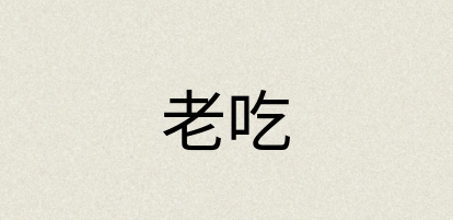 汉语词典：老吃