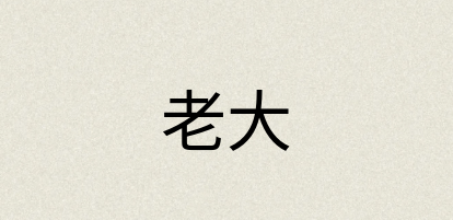 汉语词典：老大