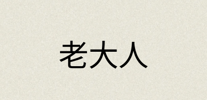 汉语词典：老大人
