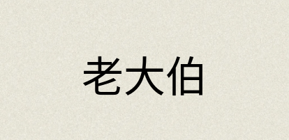 汉语词典：老大伯