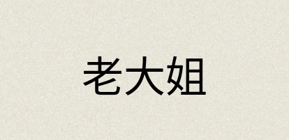 汉语词典：老大姐