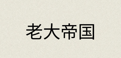 汉语词典：老大帝国