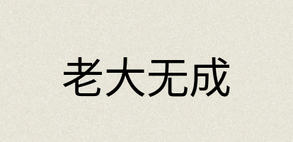 汉语词典：老大无成