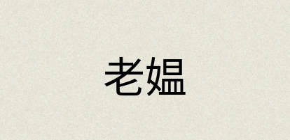 汉语词典：老媪