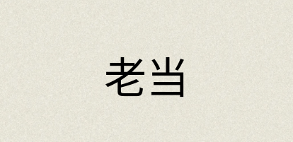汉语词典：老当