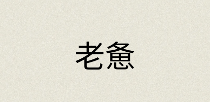 汉语词典：老惫