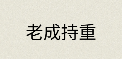 汉语词典：老成持重