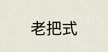 汉语词典：老把式