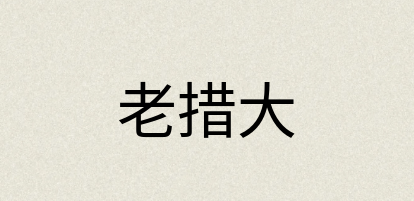 汉语词典：老措大