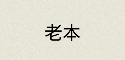 汉语词典：老本
