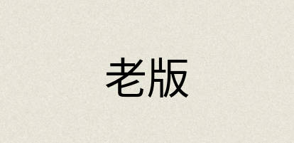 汉语词典：老版