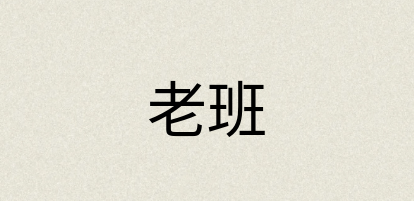 汉语词典：老班