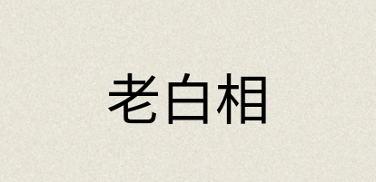 汉语词典：老白相