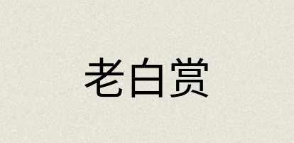 汉语词典：老白赏