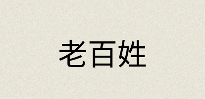 汉语词典：老百姓