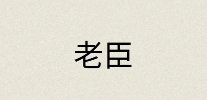 汉语词典：老臣